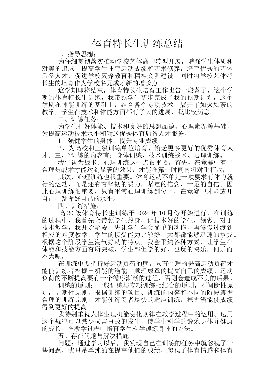 体育特长生训练总结_第1页