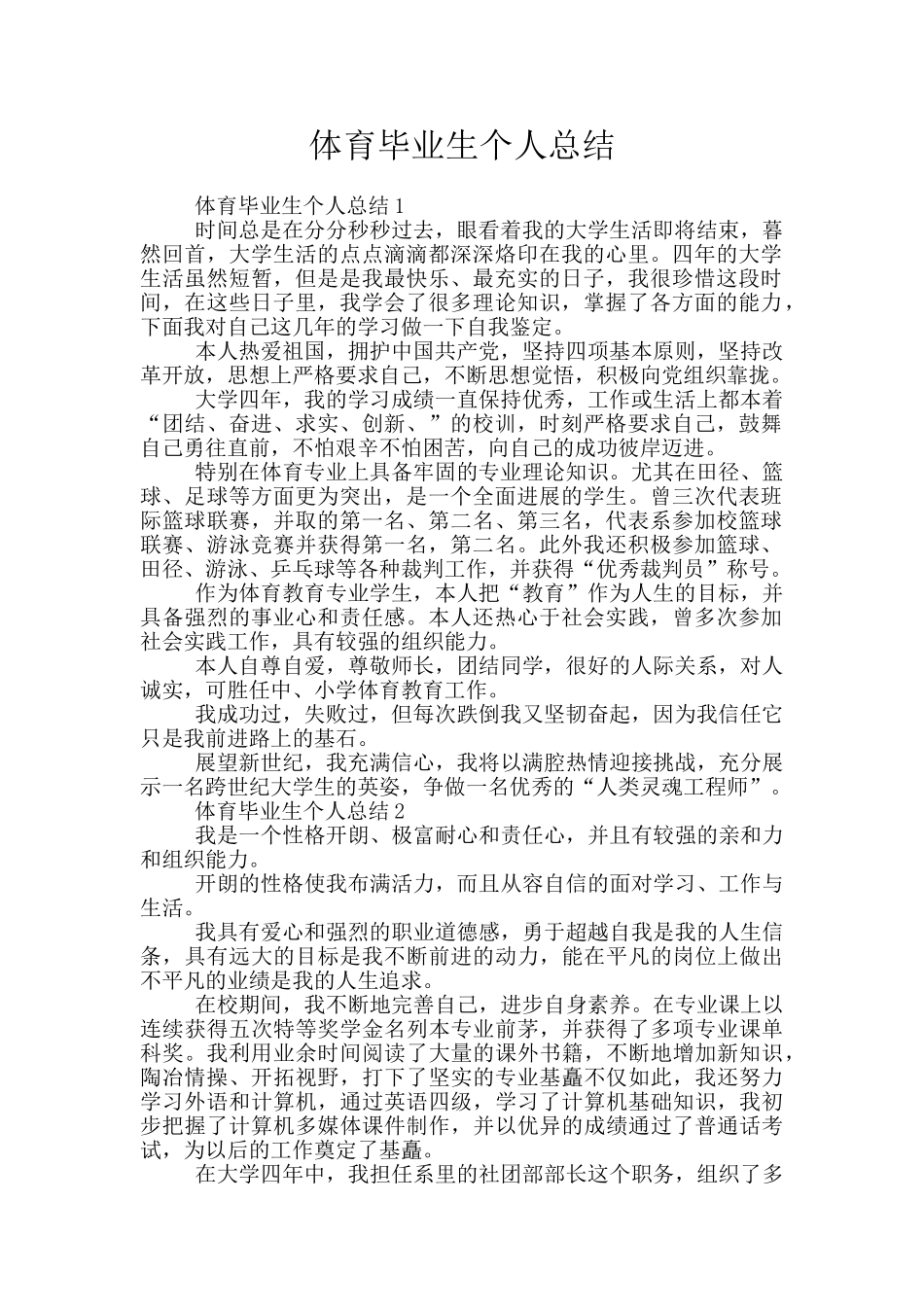 体育毕业生个人总结_第1页