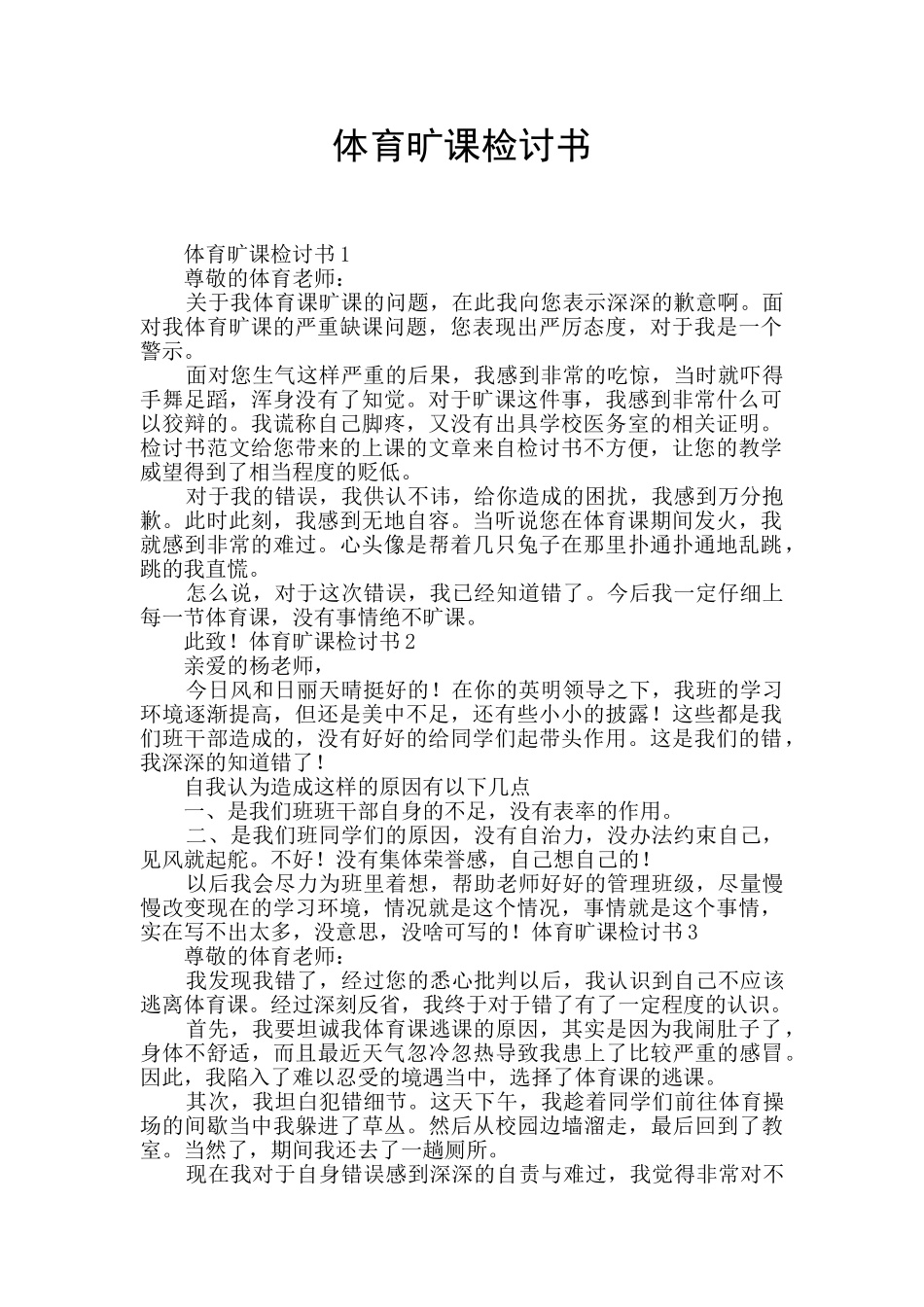 体育旷课检讨书_第1页