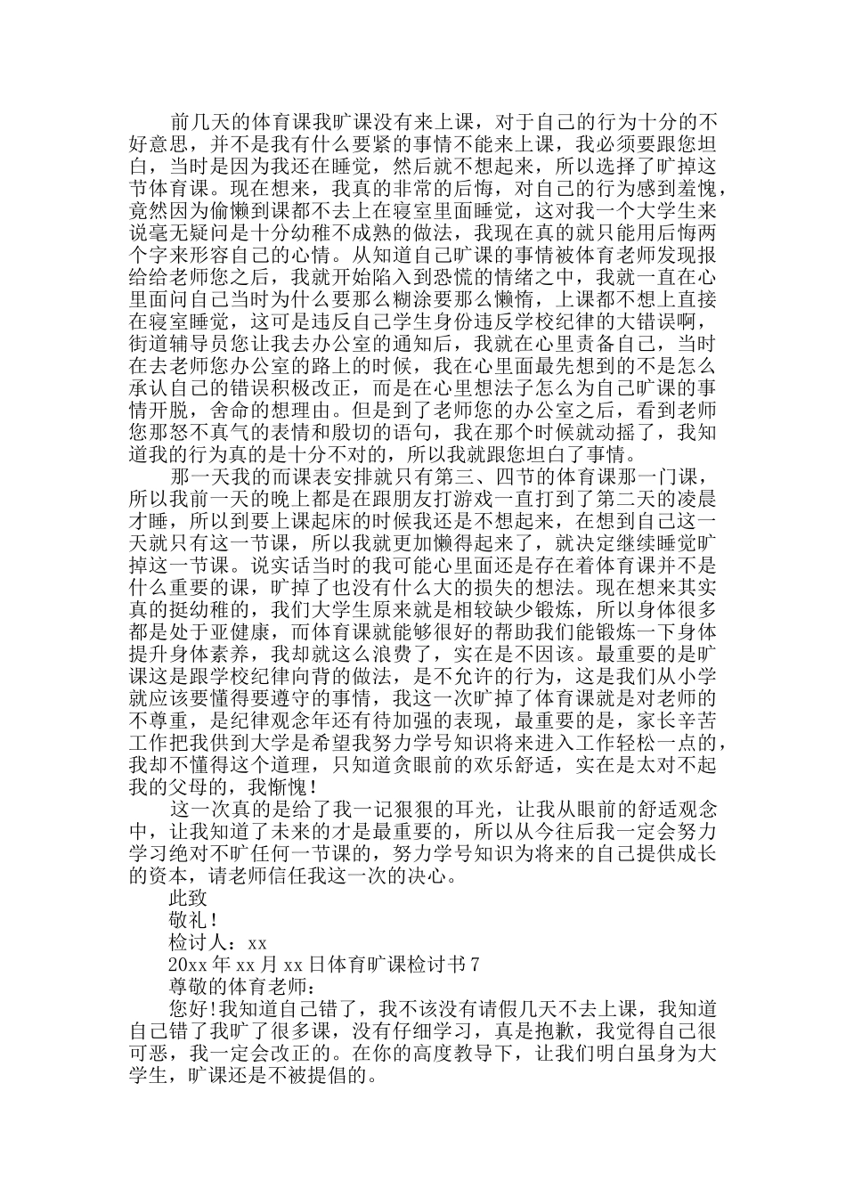 体育旷课检讨书_第3页