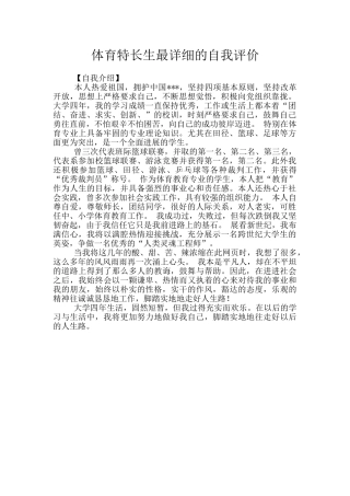 体育特长生最详细的自我评价
