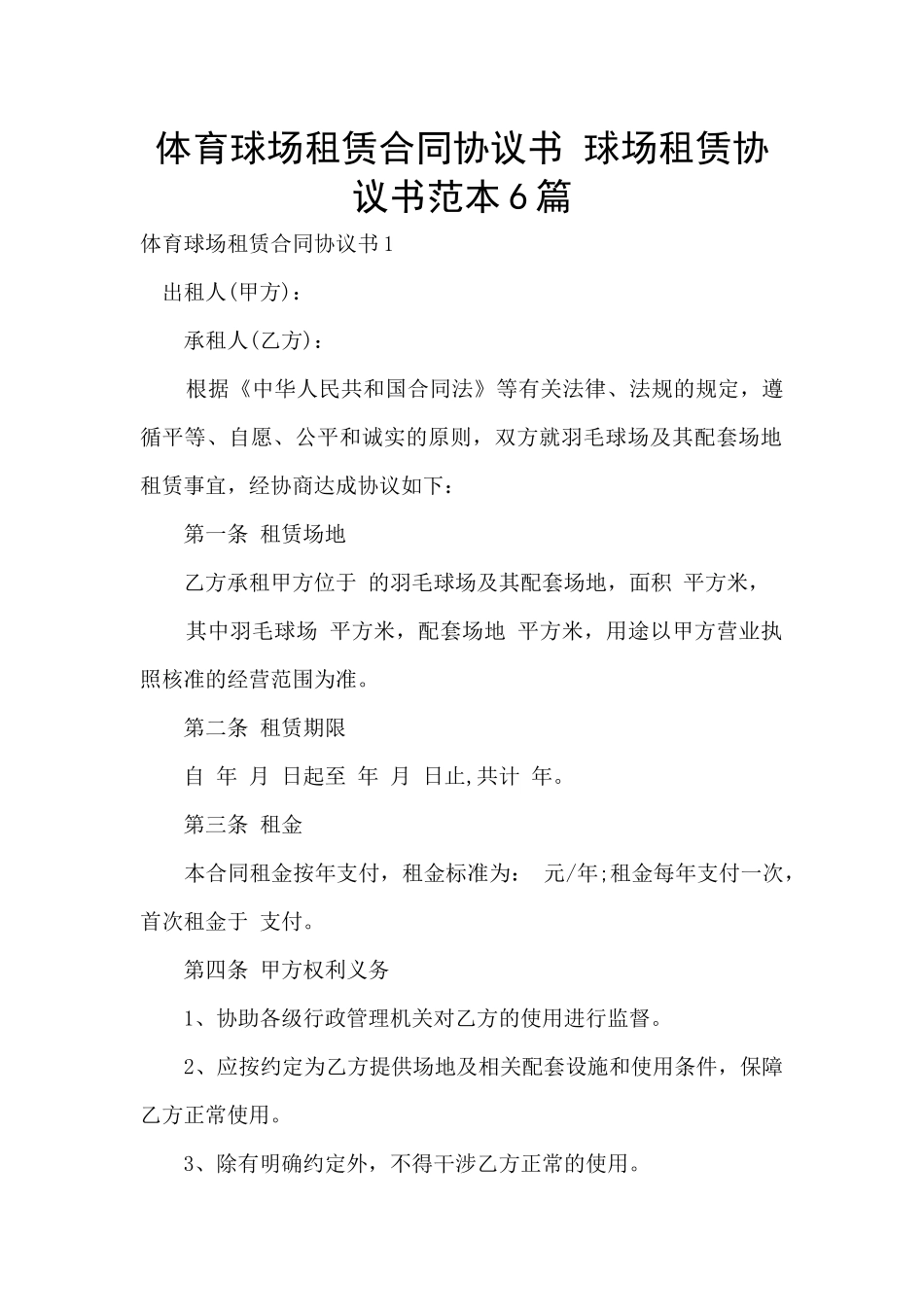 体育球场租赁合同协议书_第1页