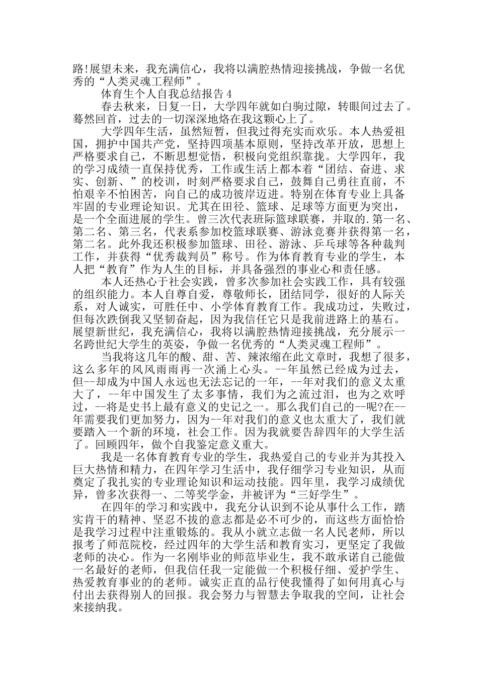 体育生个人自我总结报告_第3页
