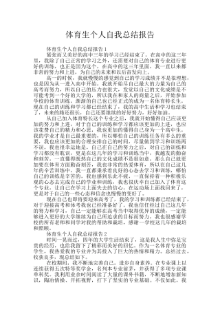 体育生个人自我总结报告