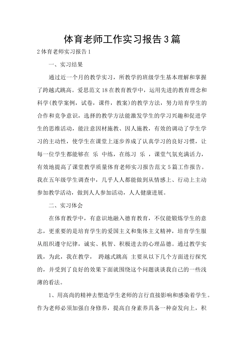 体育老师工作实习报告3篇_第1页