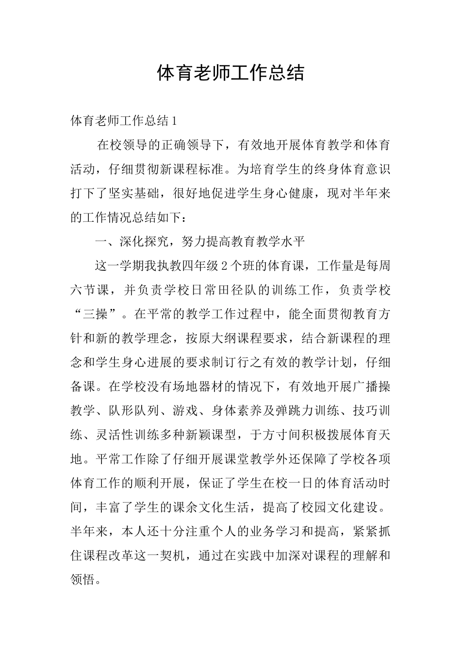 体育老师工作总结_第1页