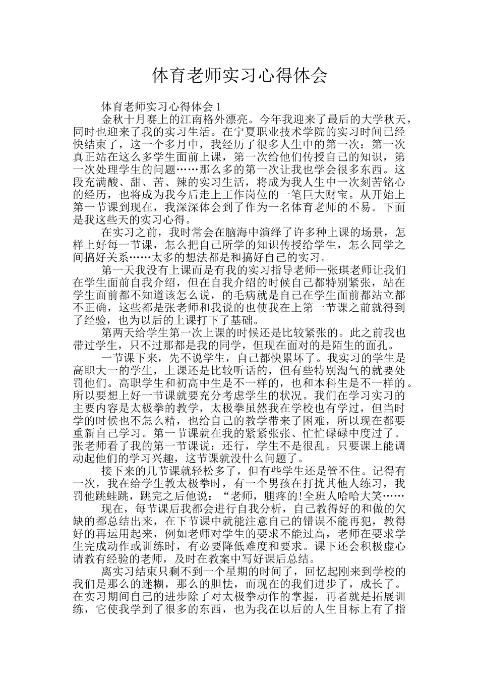 体育老师实习心得体会_第1页