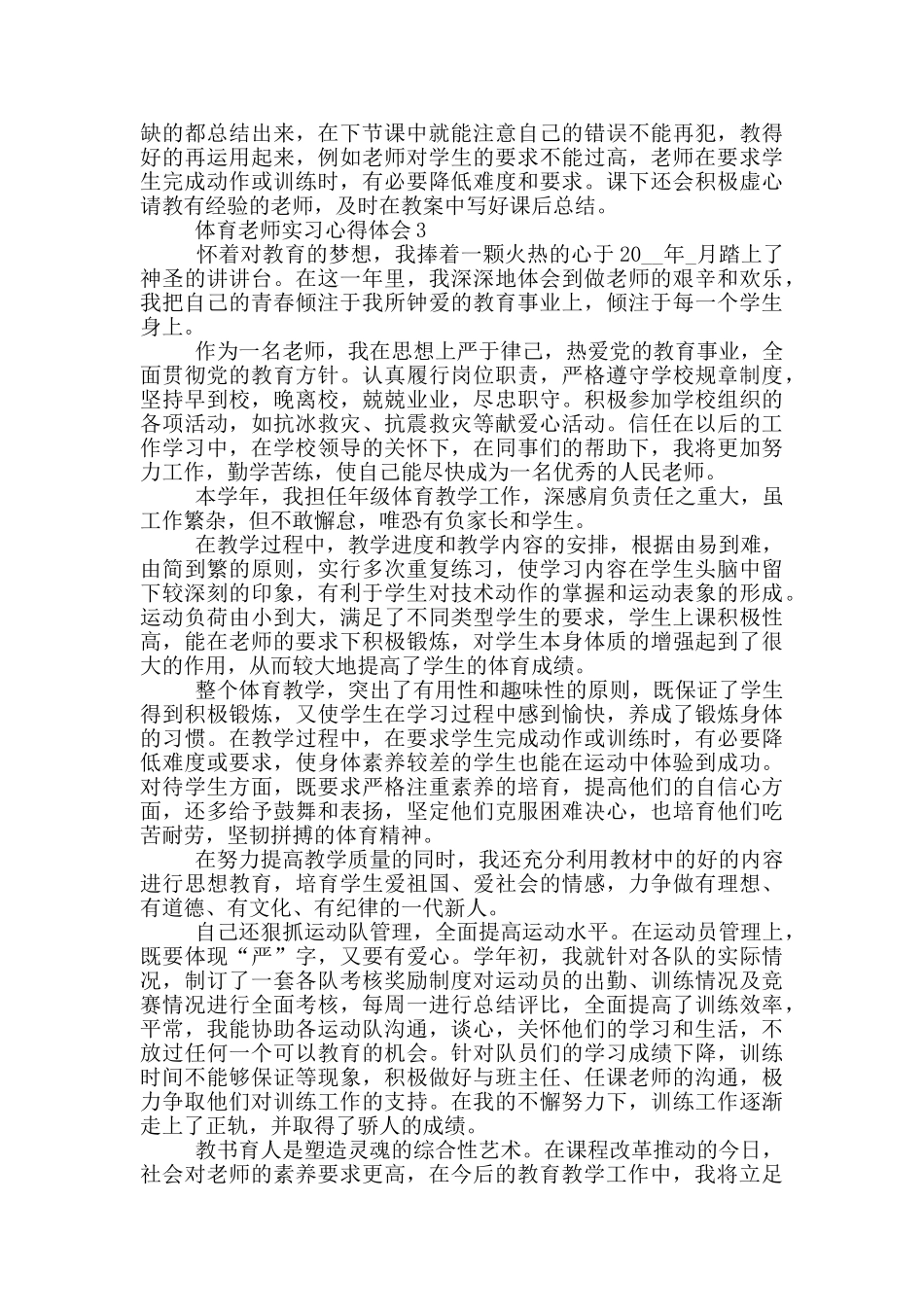 体育老师实习心得体会_第3页