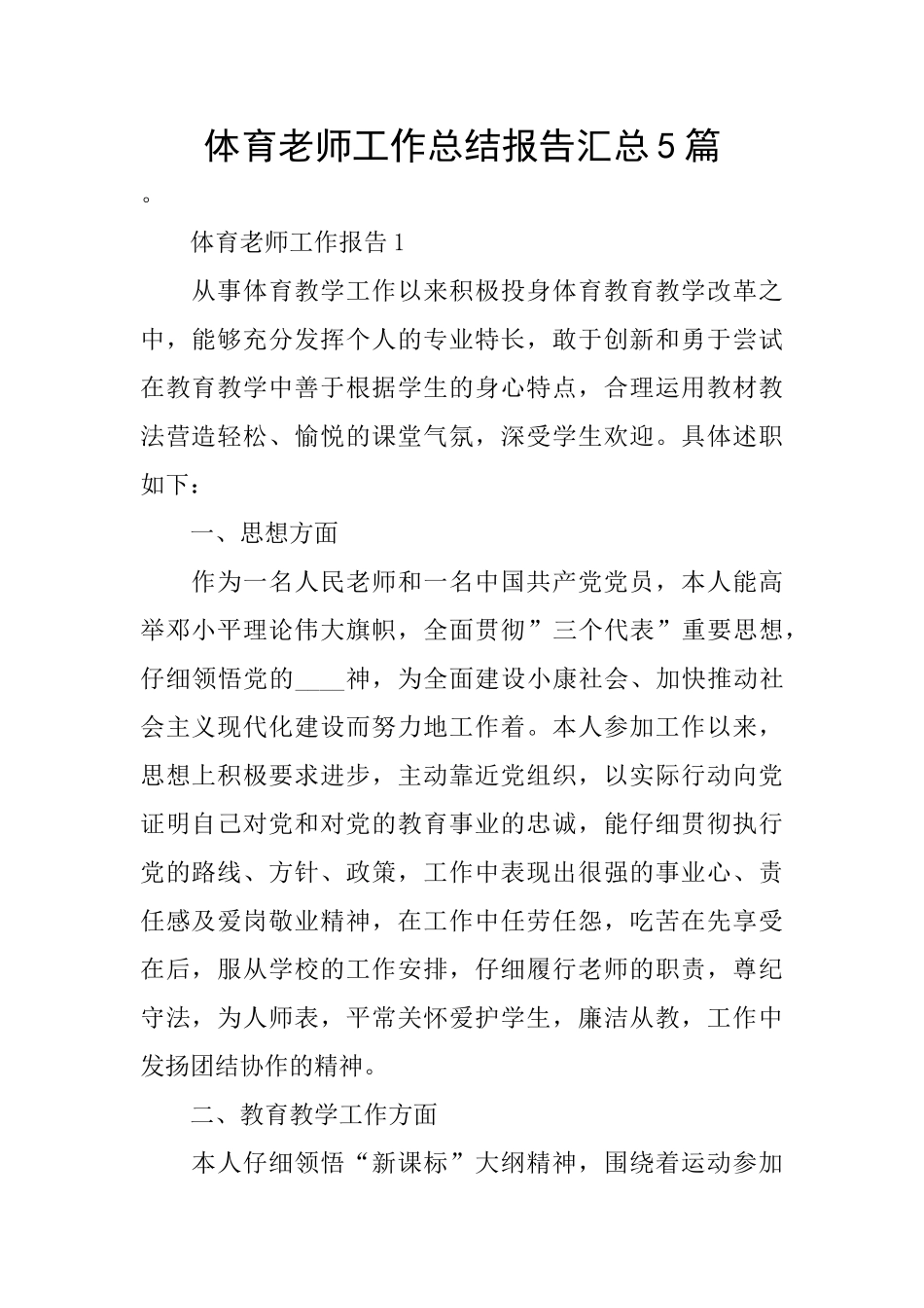 体育老师工作总结报告汇总5篇_第1页
