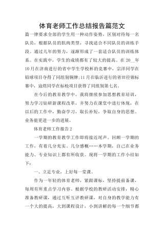 体育老师工作总结报告篇范文