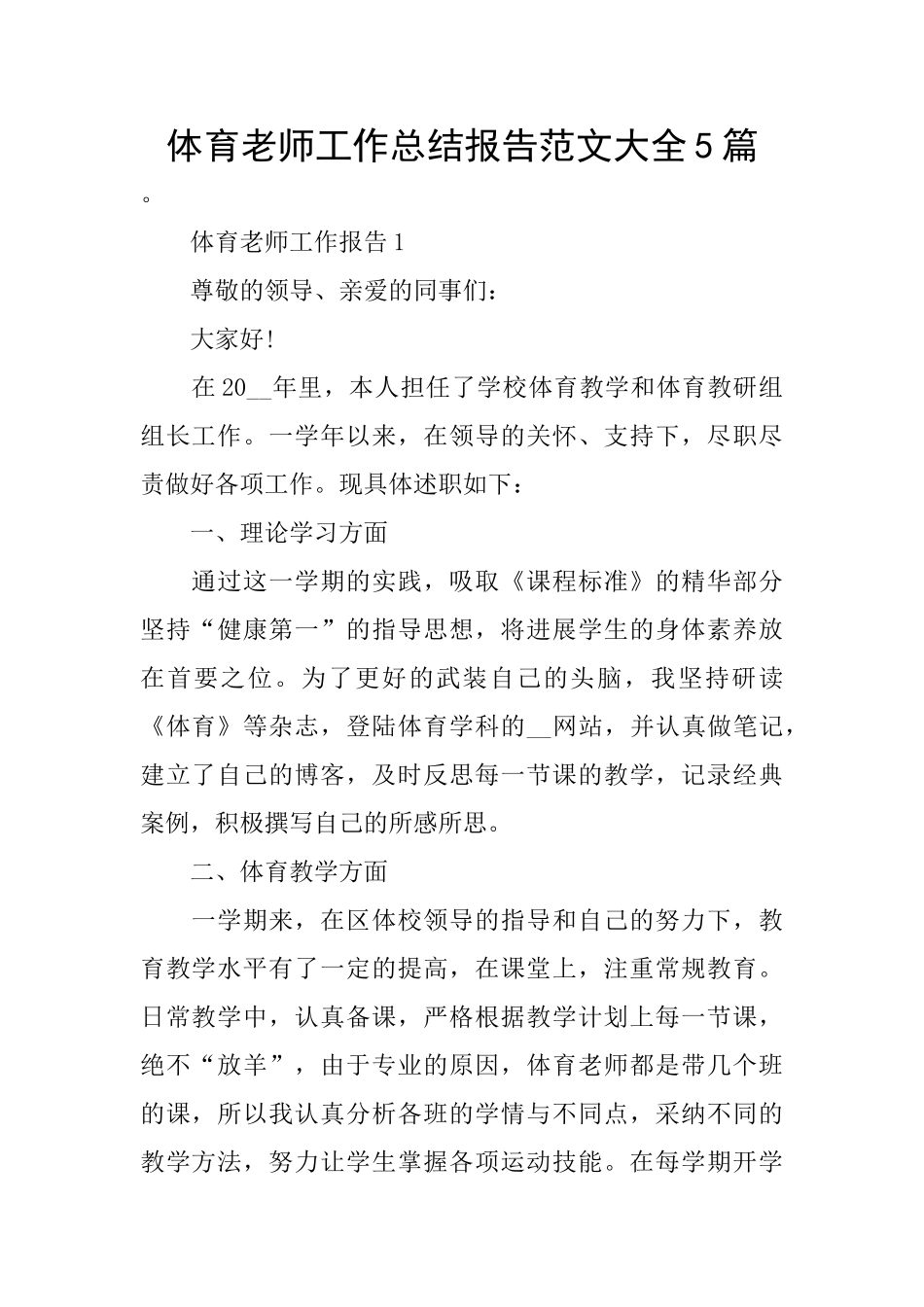 体育老师工作总结报告范文大全5篇_第1页