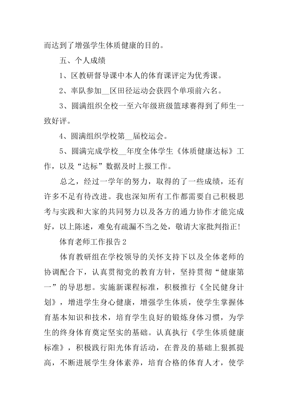 体育老师工作总结报告范文大全5篇_第3页