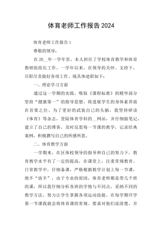 体育老师工作报告2024
