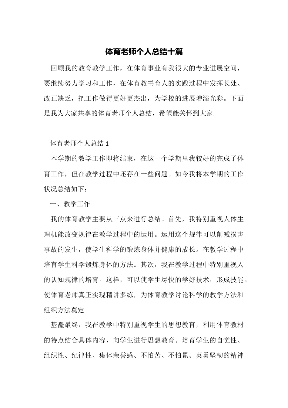 体育老师个人总结十篇_第1页