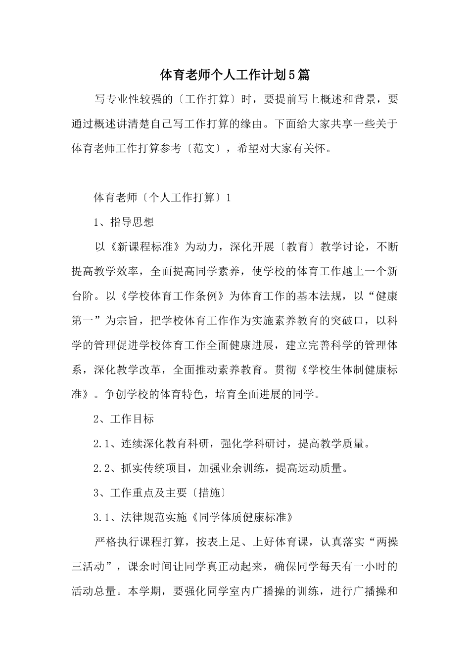 体育老师个人工作计划5篇_第1页
