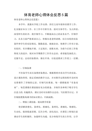 体育老师心得体会反思5篇