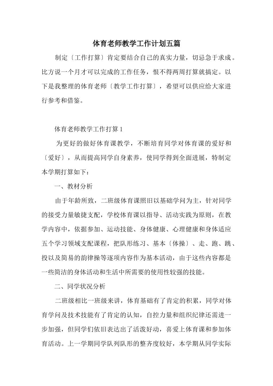 体育老师教学工作计划五篇_第1页