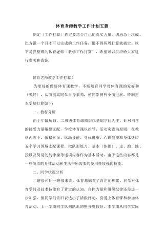 体育老师教学工作计划五篇