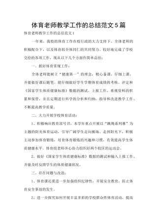体育老师教学工作的总结范文5篇