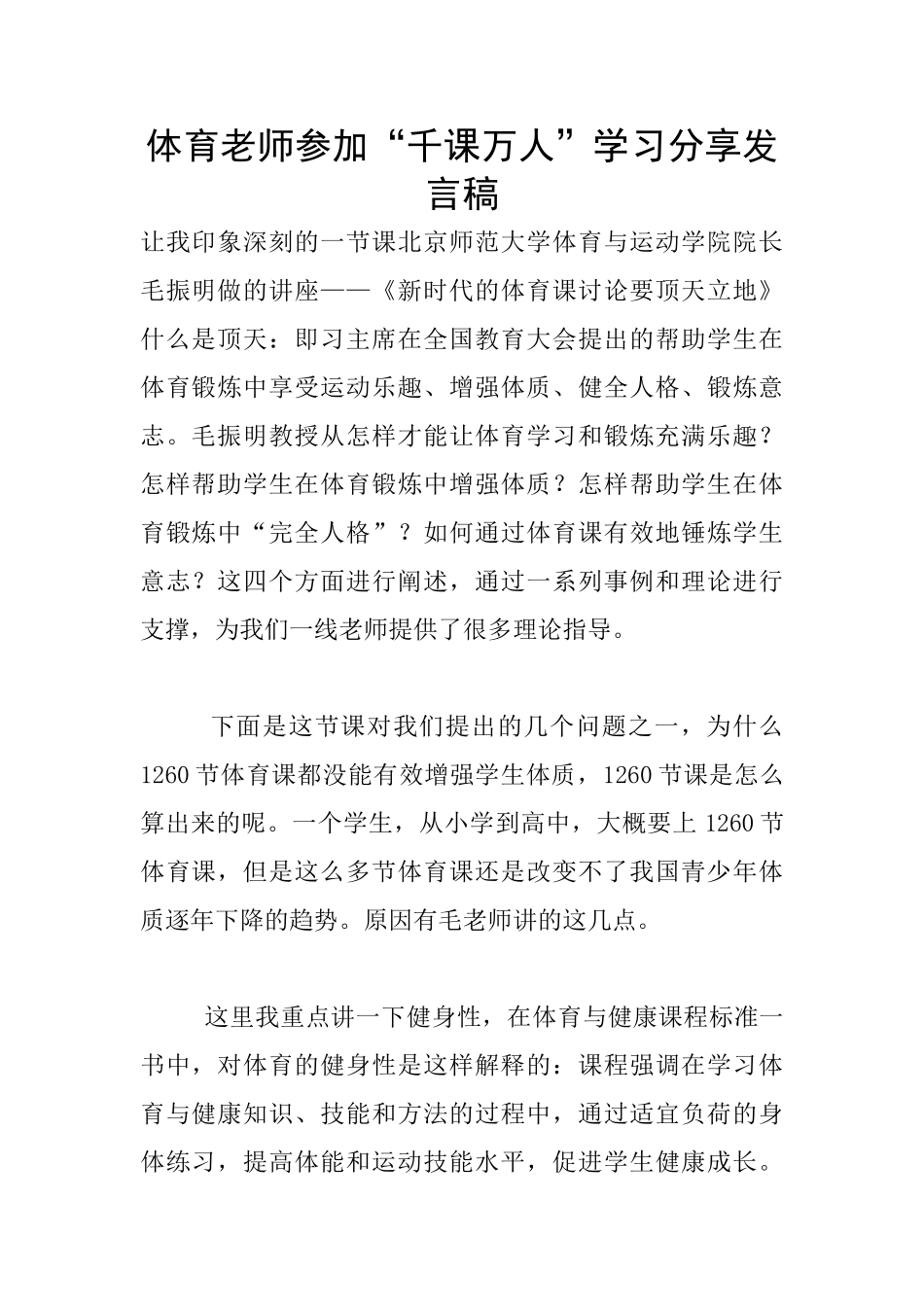 体育老师参加“千课万人”学习分享发言稿_第1页