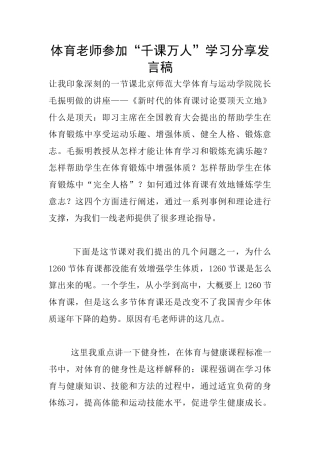 体育老师参加“千课万人”学习分享发言稿