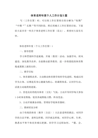 体育老师年度个人工作计划5篇