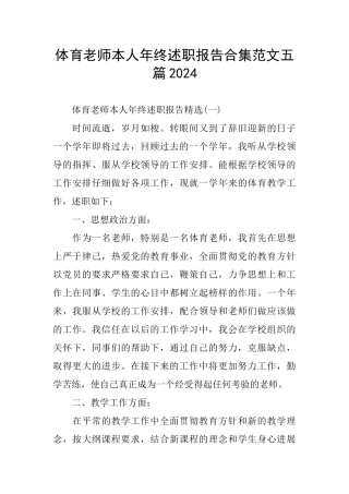 体育老师本人年终述职报告合集范文五篇2024