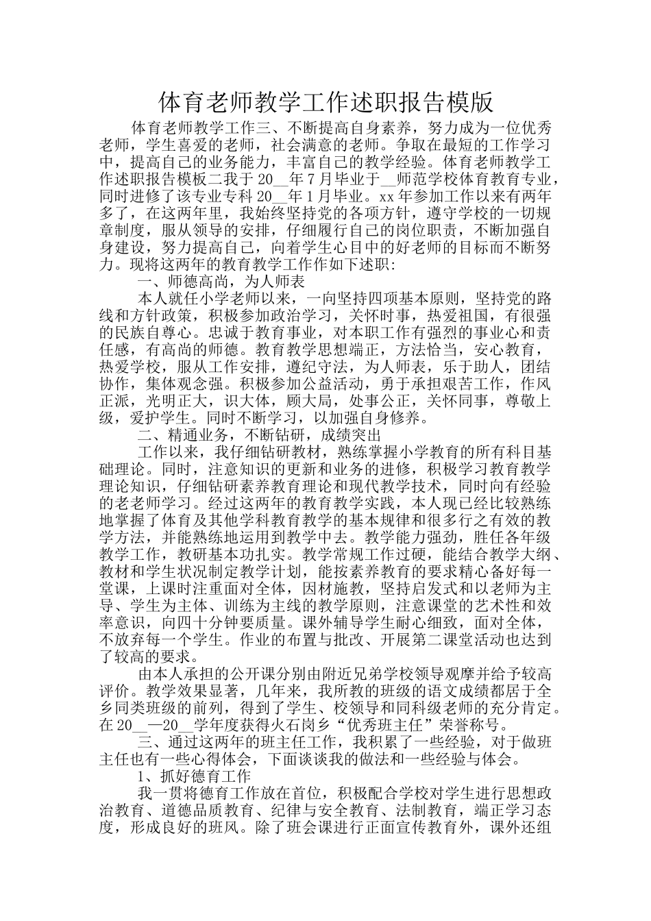 体育老师教学工作述职报告模版_第1页