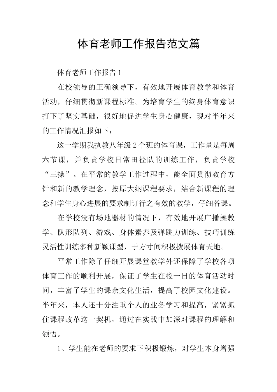 体育老师工作报告范文篇_第1页