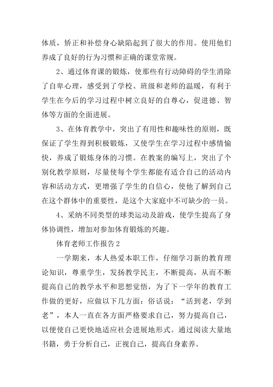 体育老师工作报告范文篇_第2页