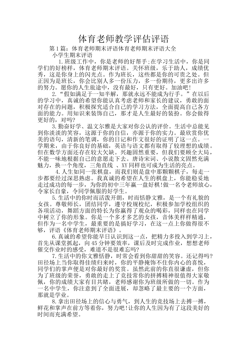 体育老师教学评估评语_第1页
