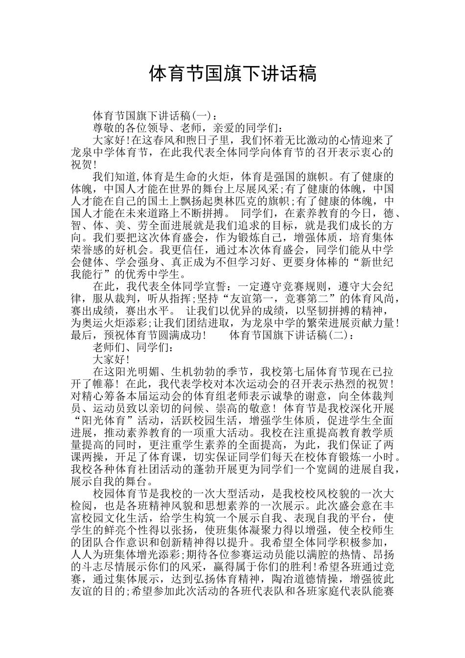 体育节国旗下讲话稿_第1页