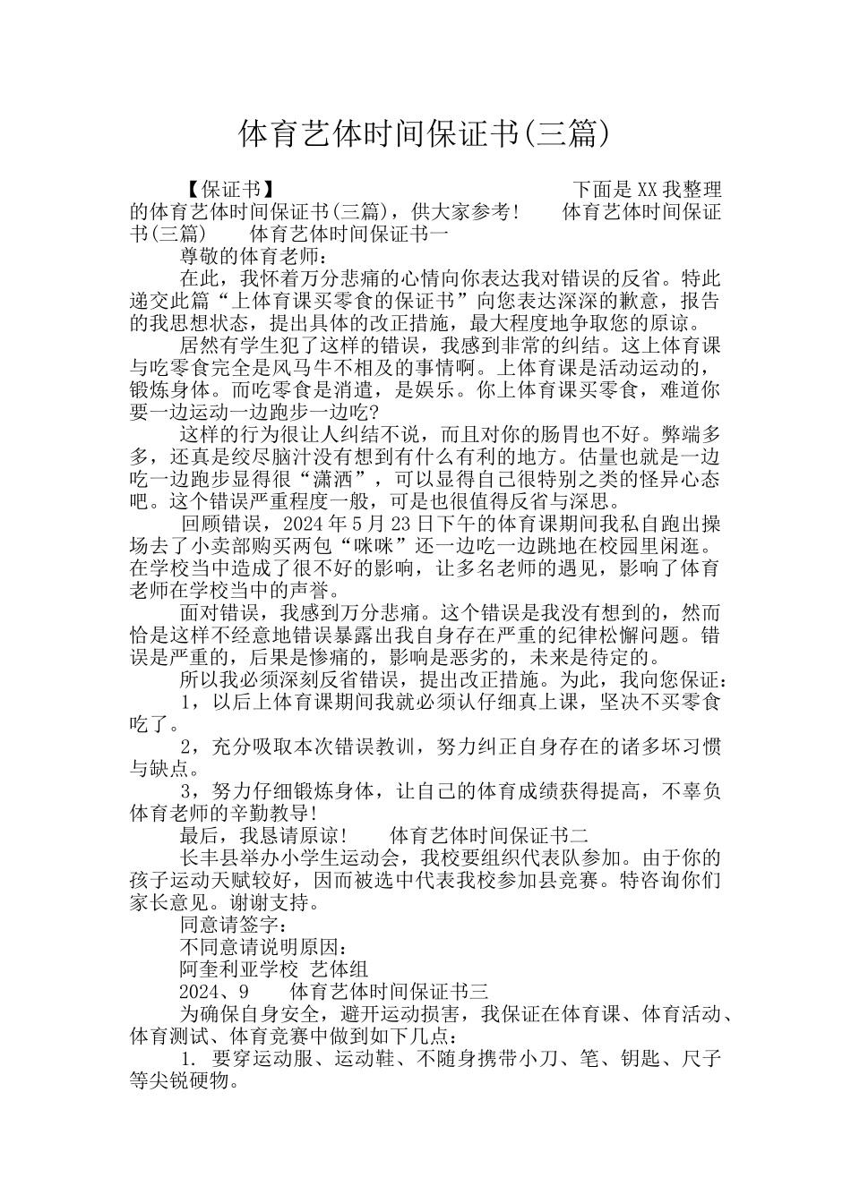 体育艺体时间保证书_第1页