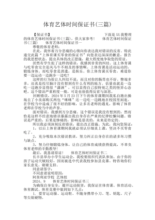 体育艺体时间保证书