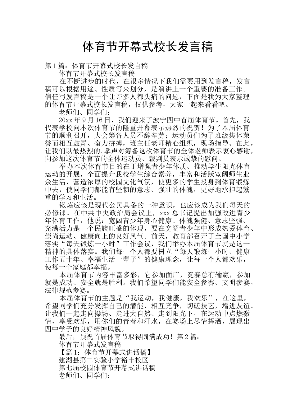体育节开幕式校长发言稿_第1页