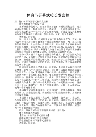体育节开幕式校长发言稿