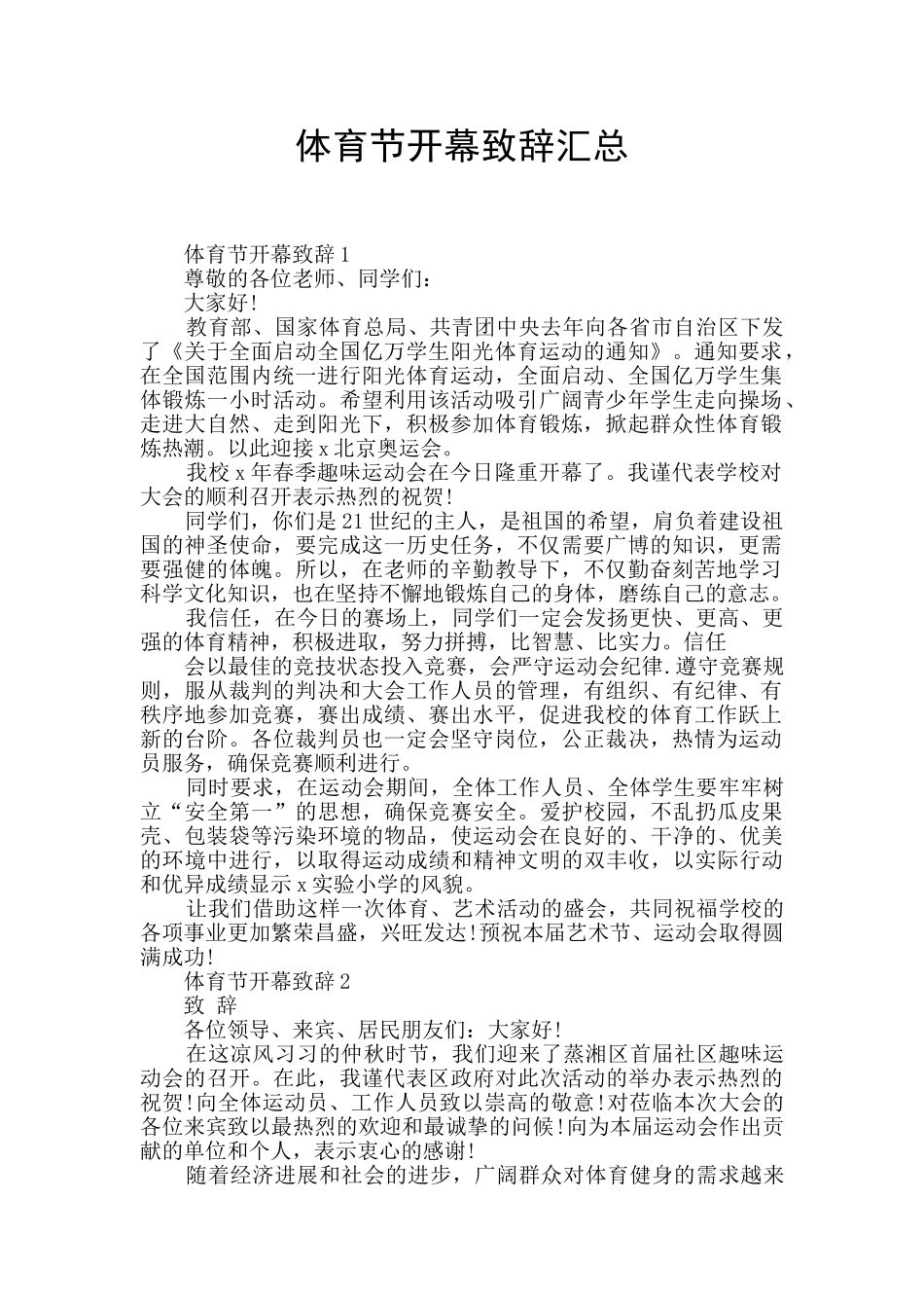 体育节开幕致辞汇总_第1页
