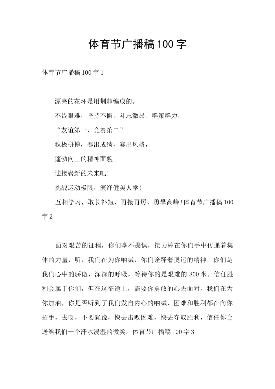 体育节广播稿100字_第1页