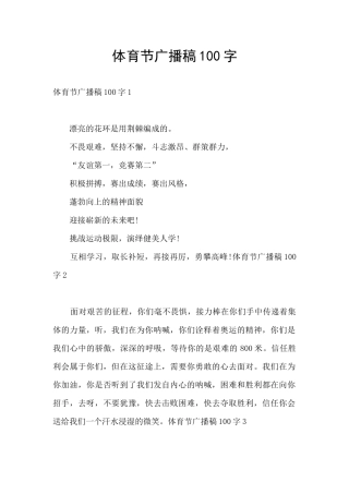 体育节广播稿100字