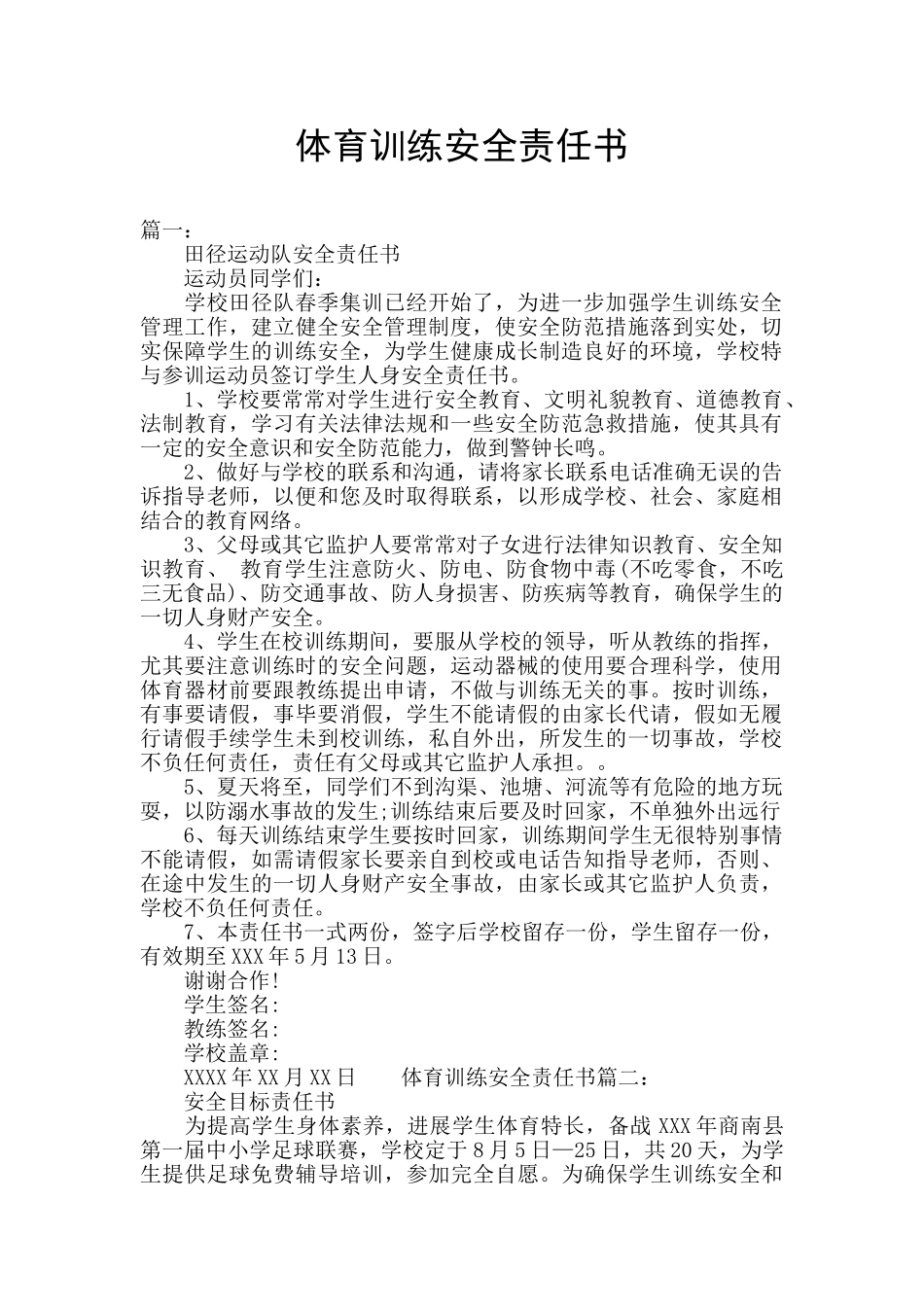 体育训练安全责任书_第1页
