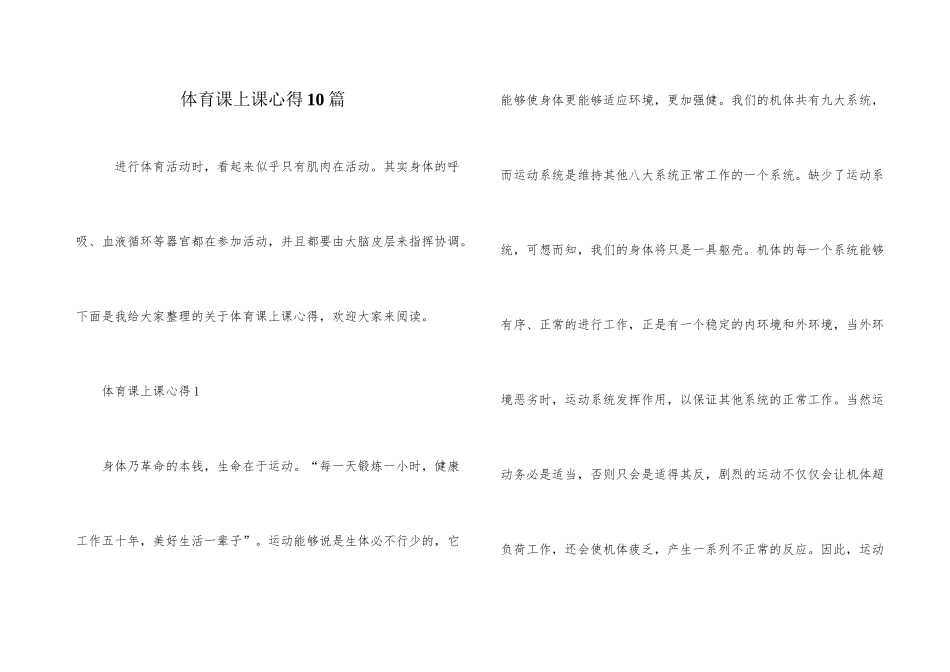 体育课上课心得10篇_第1页