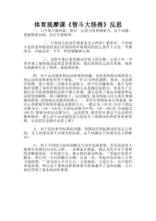 体育观摩课《智斗大怪兽》反思