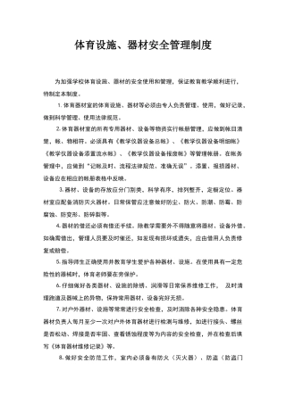 体育设施、器材安全管理制度