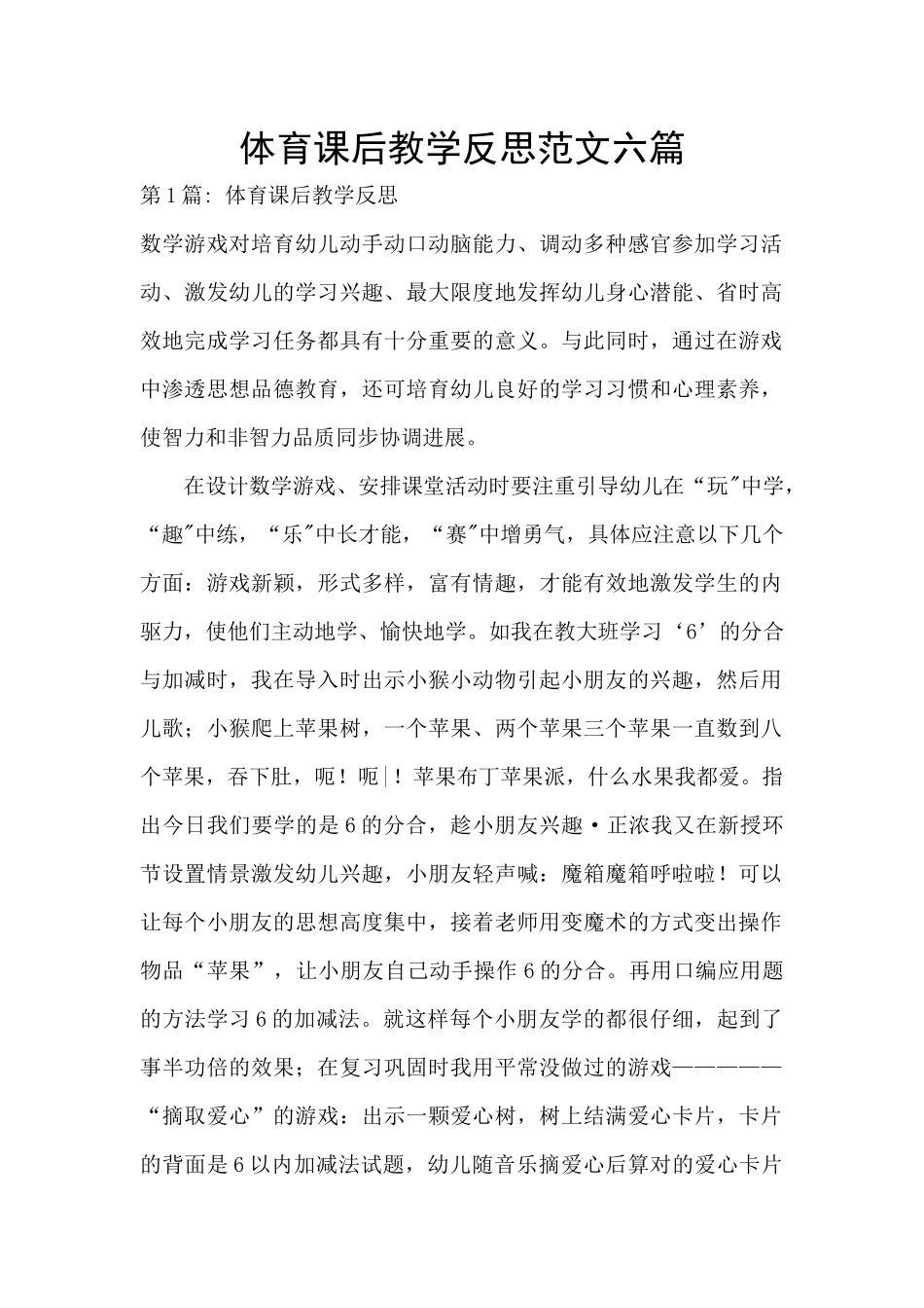 体育课后教学反思范文六篇_第1页