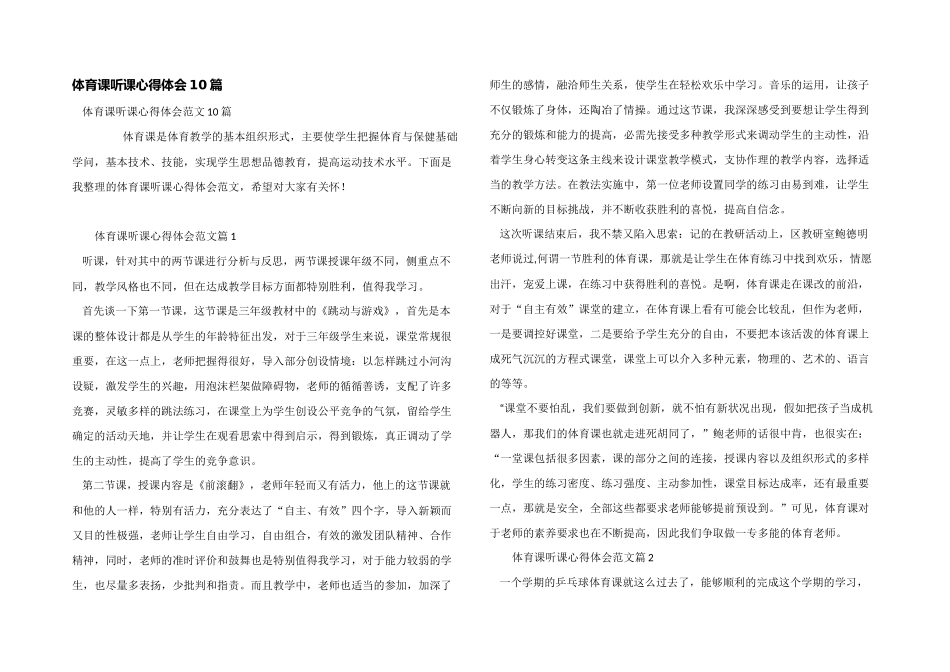 体育课听课心得体会10篇_第1页