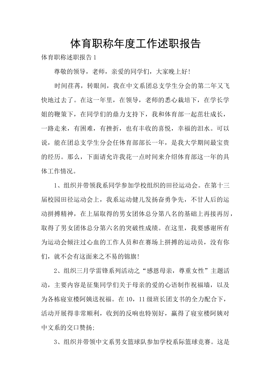 体育职称年度工作述职报告_第1页