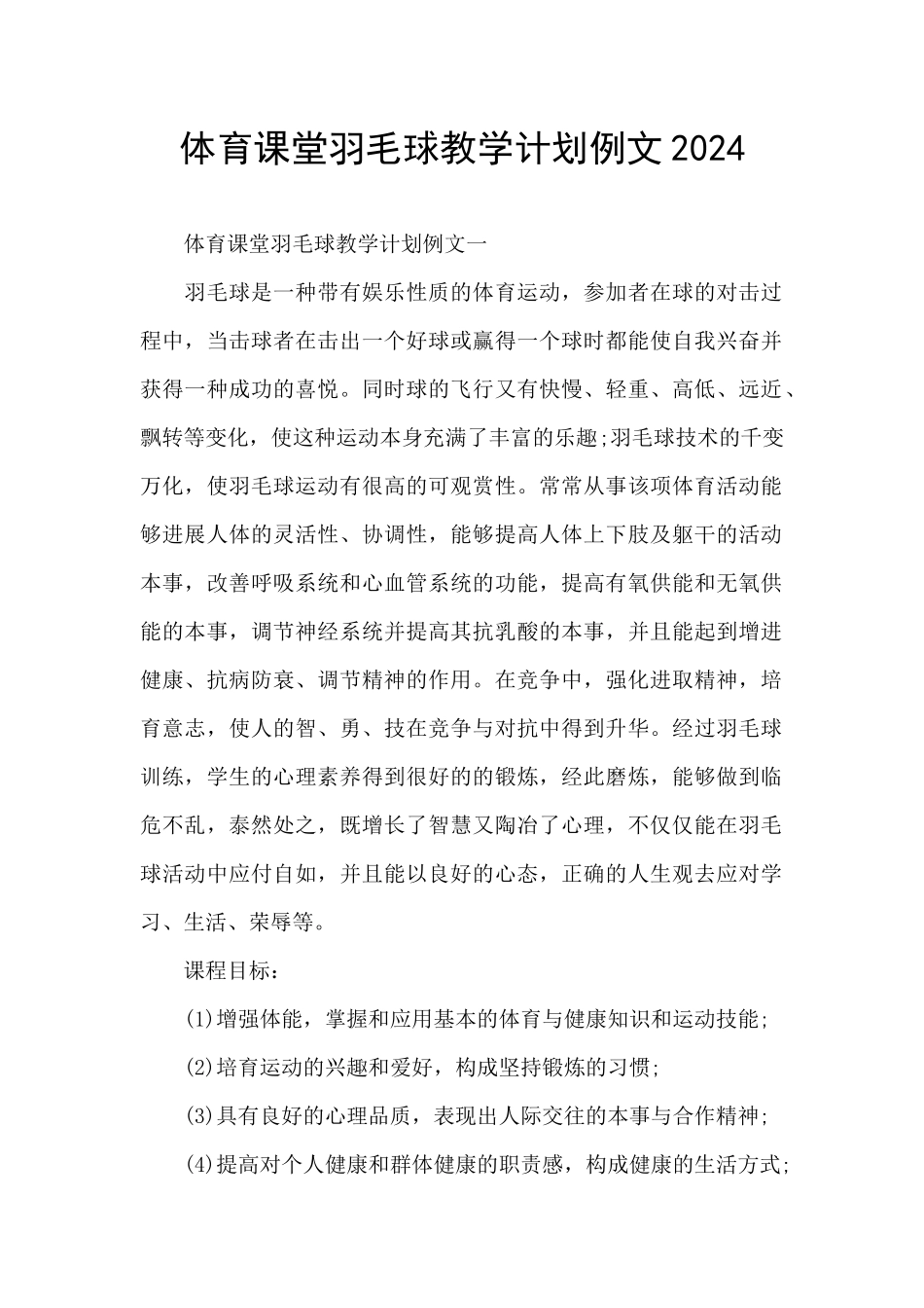 体育课堂羽毛球教学计划例文2024_第1页