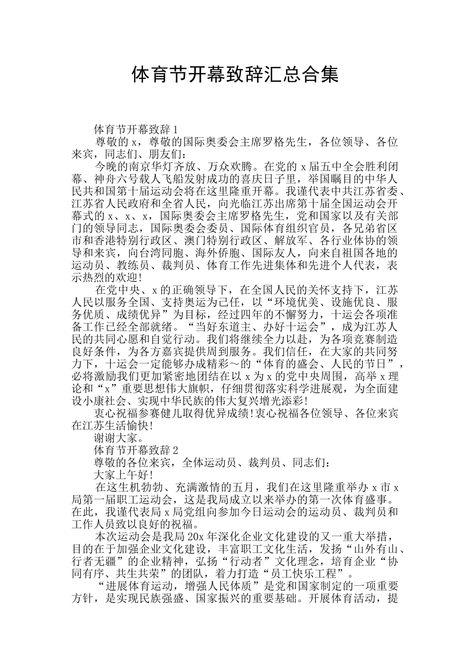 体育节开幕致辞汇总合集_第1页
