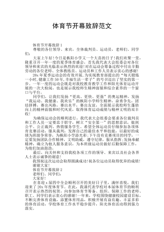 体育节开幕致辞范文