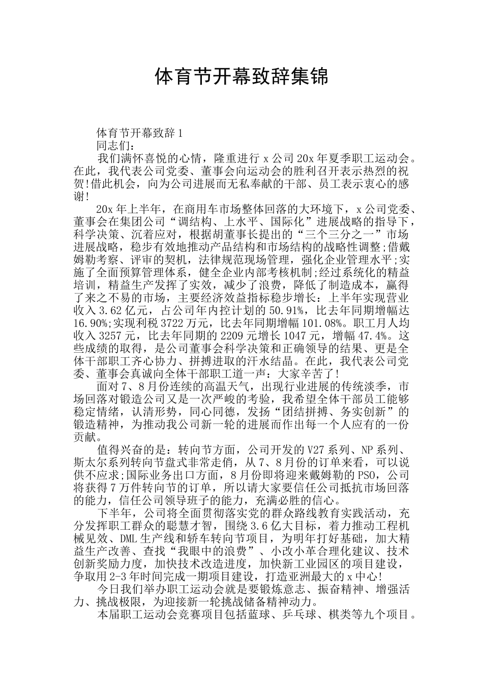 体育节开幕致辞集锦_第1页